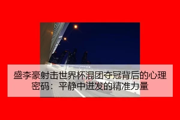 sheng-li-hao-she-ji-shi-jie-bei-hun-tuan-duo-guan-bei-hou-de-xin-li-mi-ma-ping-jing-zhong-beng-fa-de-jing-zhun-li-liang-2-515.jpg
