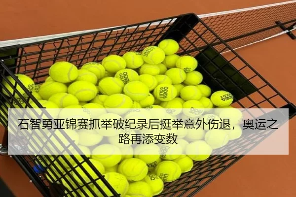 石智勇亚锦赛抓举破纪录后挺举意外伤退，奥运之路再添变数